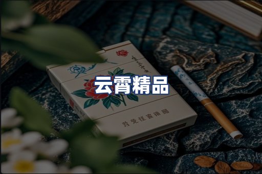 云霄精品